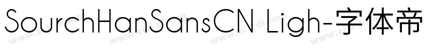 SourchHanSansCN Ligh字体转换 SourchHanSansCN Ligh字体转换